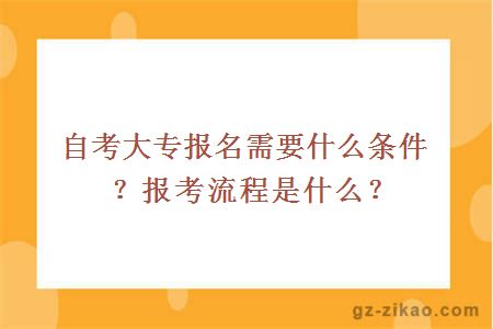 自考大专报名需要什么条件？报考流程是什么？