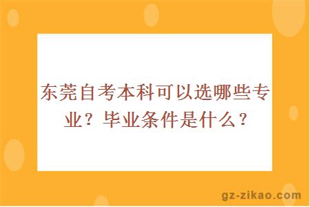 东莞自考本科可以选哪些专业？毕业条件是什么？