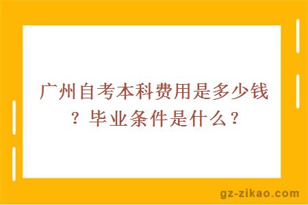 广州自考本科费用是多少钱？毕业条件是什么？