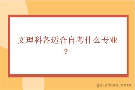 文理科各适合自考什么专业？