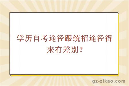 学历自考途径跟统招途径得来有差别？