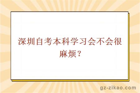 深圳自考本科学习会不会很麻烦？