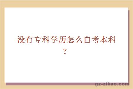 没有专科学历怎么自考本科？