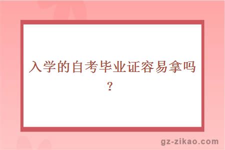 入学的自考毕业证容易拿吗？