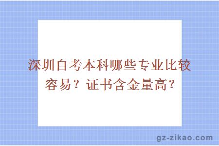 深圳自考本科哪些专业比较容易？证书含金量高？