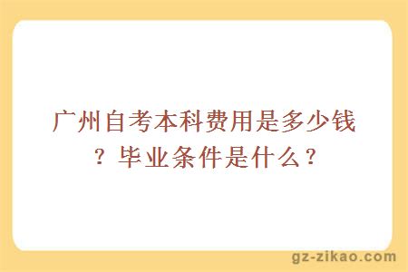 广州自考本科费用是多少钱？毕业条件是什么？