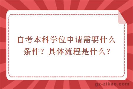 自考本科学位申请需要什么条件？具体流程是什么？