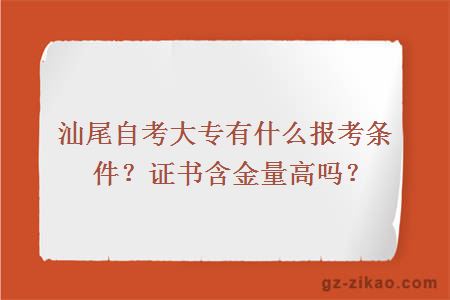 汕尾自考大专难度大吗？能不能考研？