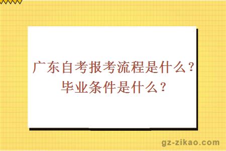 广东自考报考流程是什么？毕业条件是什么？