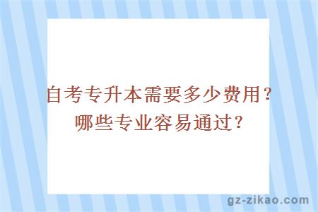 自考专升本需要多少费用？哪些专业容易通过？