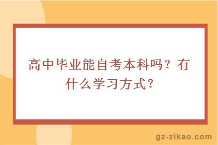 高中毕业能自考本科吗？有什么学习方式？