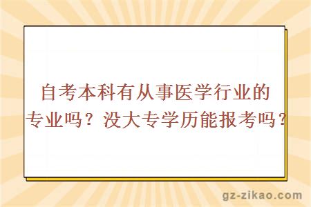 自考本科有从事医学行业的专业吗？没大专学历能报考吗？