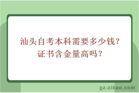 汕头自考本科需要多少钱？证书含金量高吗？