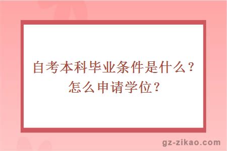 自考本科毕业条件是什么？怎么申请学位？