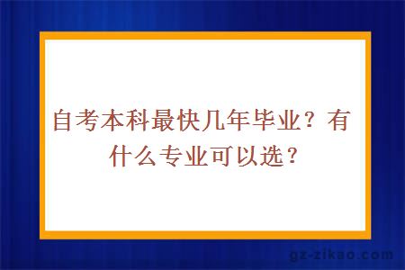 自考本科最快几年毕业？有什么专业可以选？