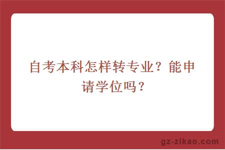 自考本科怎样转专业？能申请学位吗？