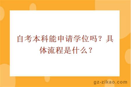 自考本科能申请学位吗？具体流程是什么？