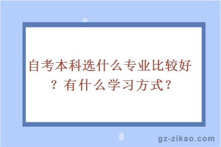 自考本科选什么专业比较好？有什么学习方式？