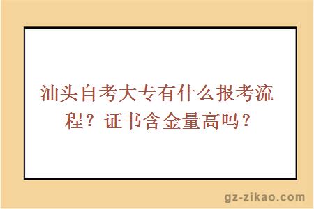 汕头自考大专有什么报考流程？证书含金量高吗？