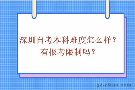 深圳自考本科难度怎么样？有报考限制吗？