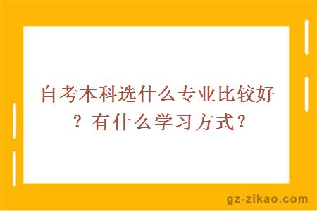 自考本科选什么专业比较好？有什么学习方式？