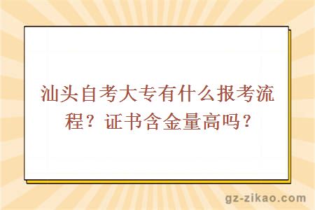 汕头自考大专有什么报考流程？证书含金量高吗？