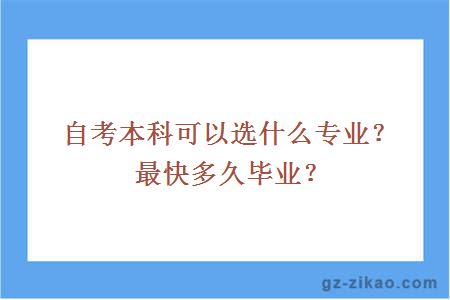 自考本科可以选什么专业？最快多久毕业？