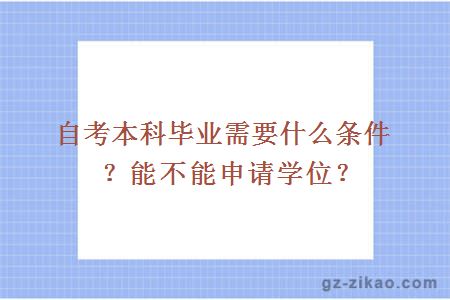 自考本科毕业需要什么条件？能不能申请学位？