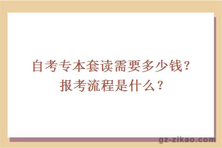 自考专本套读需要多少钱？报考流程是什么？