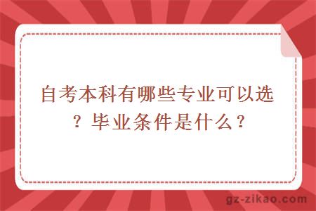 自考本科有哪些专业可以选？毕业条件是什么？