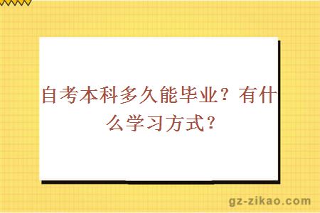 自考本科多久能毕业？有什么学习方式？