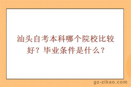 汕头自考本科哪个院校比较好？毕业条件是什么？