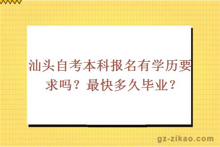 汕头自考本科报名有学历要求吗？最快多久毕业？