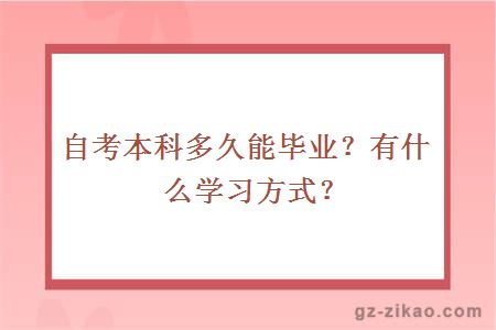 自考本科多久能毕业？有什么学习方式？