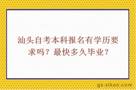 汕头自考本科报名有学历要求吗？最快多久毕业？