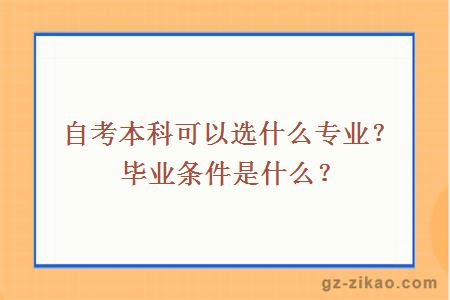 自考本科可以选什么专业？毕业条件是什么？