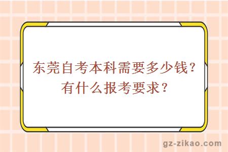 东莞自考本科需要多少钱？有什么报考要求？