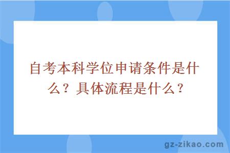 自考本科学位申请条件是什么？具体流程是什么？