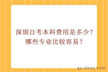 深圳自考本科费用是多少？哪些专业比较容易？