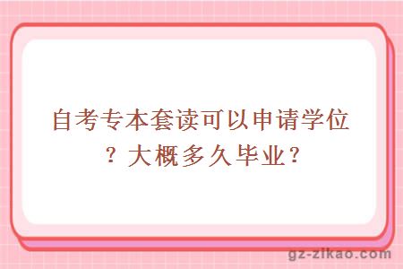 自考专本套读可以申请学位？大概多久毕业？