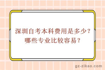 深圳自考本科费用是多少？哪些专业比较容易？