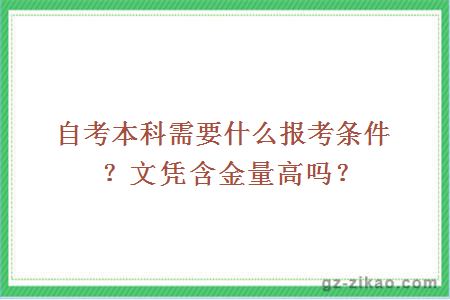 自考本科需要什么报考条件？文凭含金量高吗？