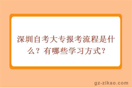 深圳自考大专报考流程是什么？有哪些学习方式？