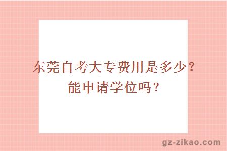 东莞自考大专费用是多少？能申请学位吗？