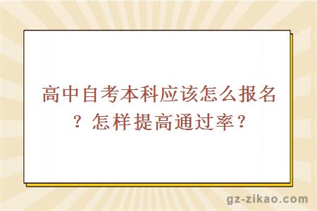 高中自考本科应该怎么报名？怎样提高通过率？