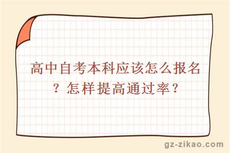 高中自考本科应该怎么报名？怎样提高通过率？