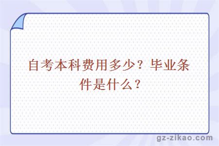 自考本科费用多少？毕业条件是什么？