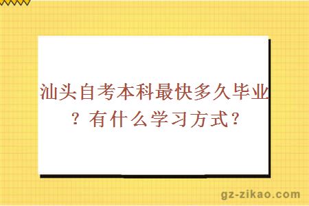 汕头自考本科最快多久毕业？有什么学习方式？