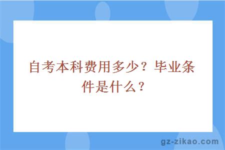 自考本科费用多少？毕业条件是什么？