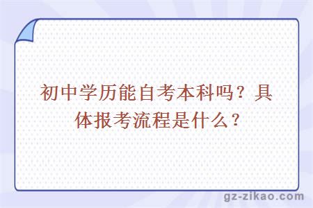 初中学历能自考本科吗？具体报考流程是什么？